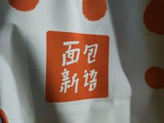 -BreadTalk面包新语·烘焙蛋糕(东方雅苑店)