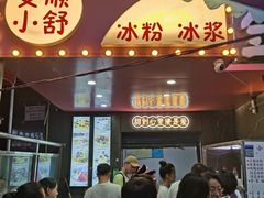 -夏食光安顺小舒冰粉冰浆(甲秀楼店)