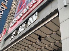 门面-傣妹火锅(南京东路一店)