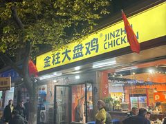 -金柱大盘鸡(和田二街店)
