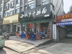 -梅溪·小伙子干挑面(安吉总店)