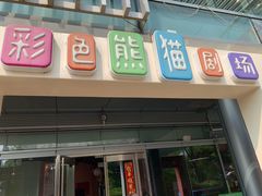 -彩色熊猫剧场