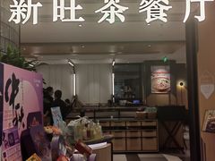-新旺茶餐厅·早餐(香港广场店)