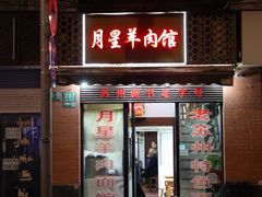 -月星羊肉面馆(黄河路美食休闲街店)