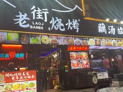 -老街烧烤大排档·地道湖北菜·龙虾馆(汉口火车站店)