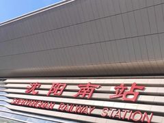 -沈阳南站