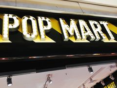 -泡泡玛特POPMART(宁波印象城店)