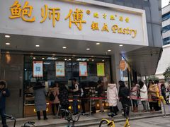 门面-鲍师傅糕点(春熙路店)