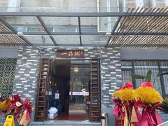 门面-顺德一品粥·20年凤城老字号(芳村店)