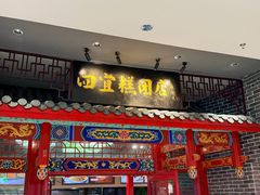 -四宜糕团店(文峰城市广场店)