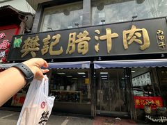 -樊记腊汁肉(竹笆市总店)