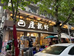 -巴厘龙虾·榜首油焖大虾(旗舰店·万松园)