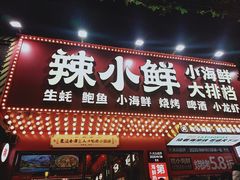 门面-辣小鲜·南昌大排档(船山路店)