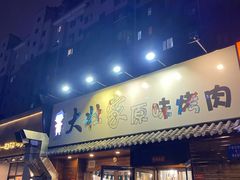 门面-大壮家原味烤肉(兴华北街店)