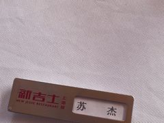 -新吉士·上海菜(浦东LCM置汇旭辉店)
