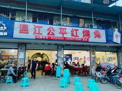 门面-温江公平红烧兔(总店)