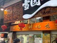-雪园小吃部(天桥商场店)