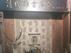 -乔家满族八大碗(流水沟店)