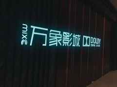 -万象影城(深圳湾万象城旗舰店)