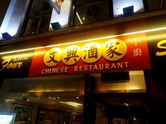 -文兴酒家(Chinatown - Gerrard Street)