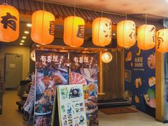 门面-有喜屋·深夜食堂(北京西路店)