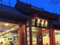 -金生隆(六铺炕店)