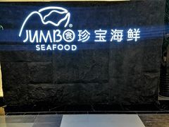 -新加坡珍宝海鲜JUMBO Seafood(西安skp店)