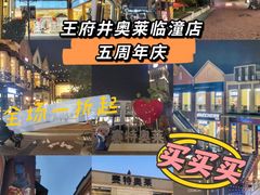 -王府井奥莱临潼小镇(临潼店)