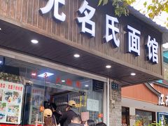 门面-无名氏面馆(邮电路店)