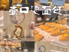 -烫面包·面包烘焙(绿地缤纷城店)