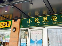 门面-小龍鳳餐室(番禺路店)