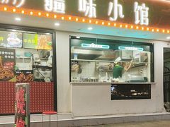 -清真·皮芽子疆味小馆