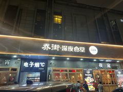 -乔街深夜食堂·小龙虾·高压锅生蚝(杭州总店)