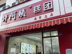 -许阿姨糕团店(南京总店)