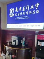 -南京医科大学友谊整形外科医院