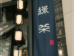 门面-绿茶餐厅(华发商都店)