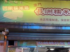 门面-澳门长洲糯米糍(柯打苏沙街店)