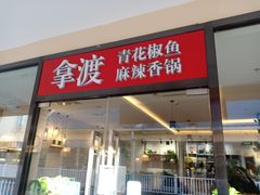门面-拿渡·水煮鱼麻辣香锅(王府井奥莱·香江小镇店)