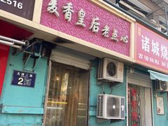 -麦香皇后老式面包坊(大连路店)