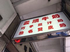 门面-义顺牛奶公司(新马路老店)