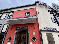 -湘轩·土菜研究院(光大店)
