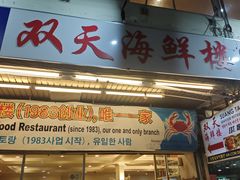 -双天海鲜楼 · 43年老字号