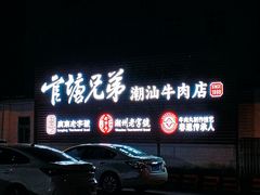 -官塘兄弟·潮汕牛肉店(官塘总店)