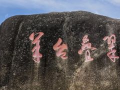 -阳台山森林公园