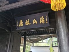 -蒋氏故居