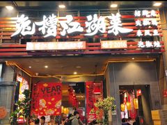 -兔槽江湖菜·重庆璧山兔(水围店)