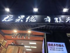 -张果佬年糕卷(科巷店)