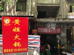 门面-渝味黄姐火锅(黄泥村店)