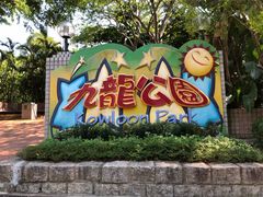 -九龙公园