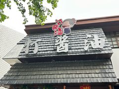 -打酱油·非遗淮扬菜(瘦西湖梅岭店)